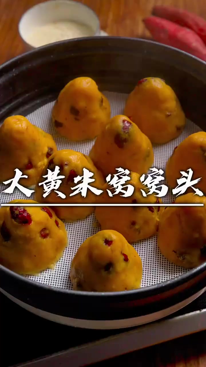 金黄粗粮小馒头健康新选择!