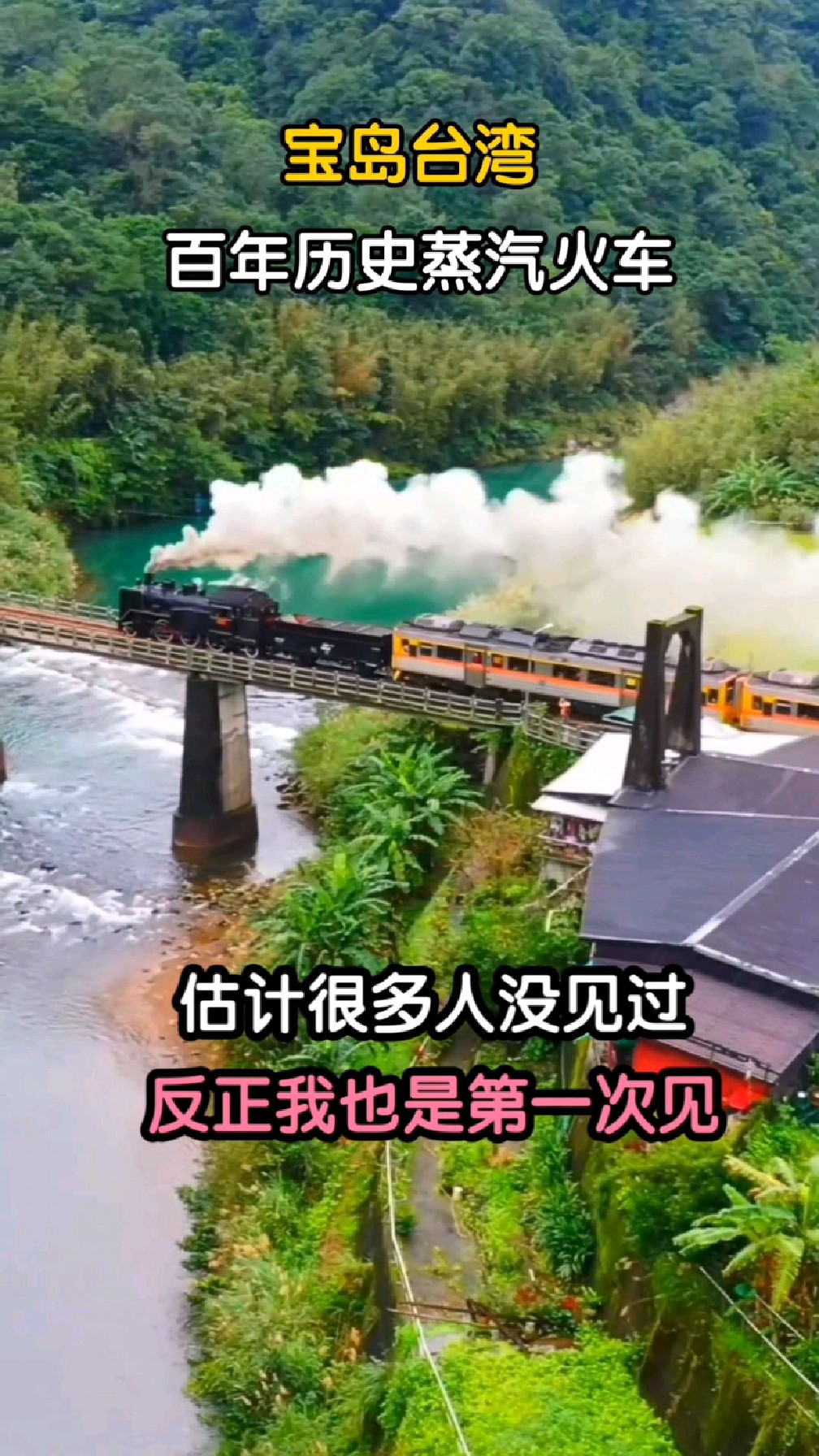 在宝岛台湾见到百年蒸汽火车,太罕见了,估计很多人没见过!