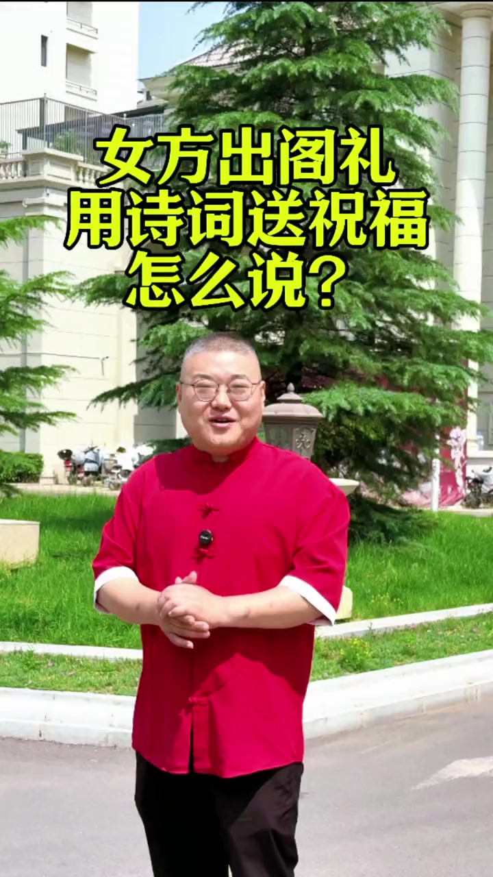 女方出阁礼用这样诗词送上祝福，既喜庆又有文化内涵