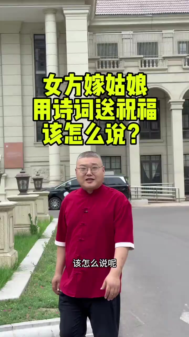女方嫁姑娘，大家用这样的诗词送上送福既喜庆又有文化内涵