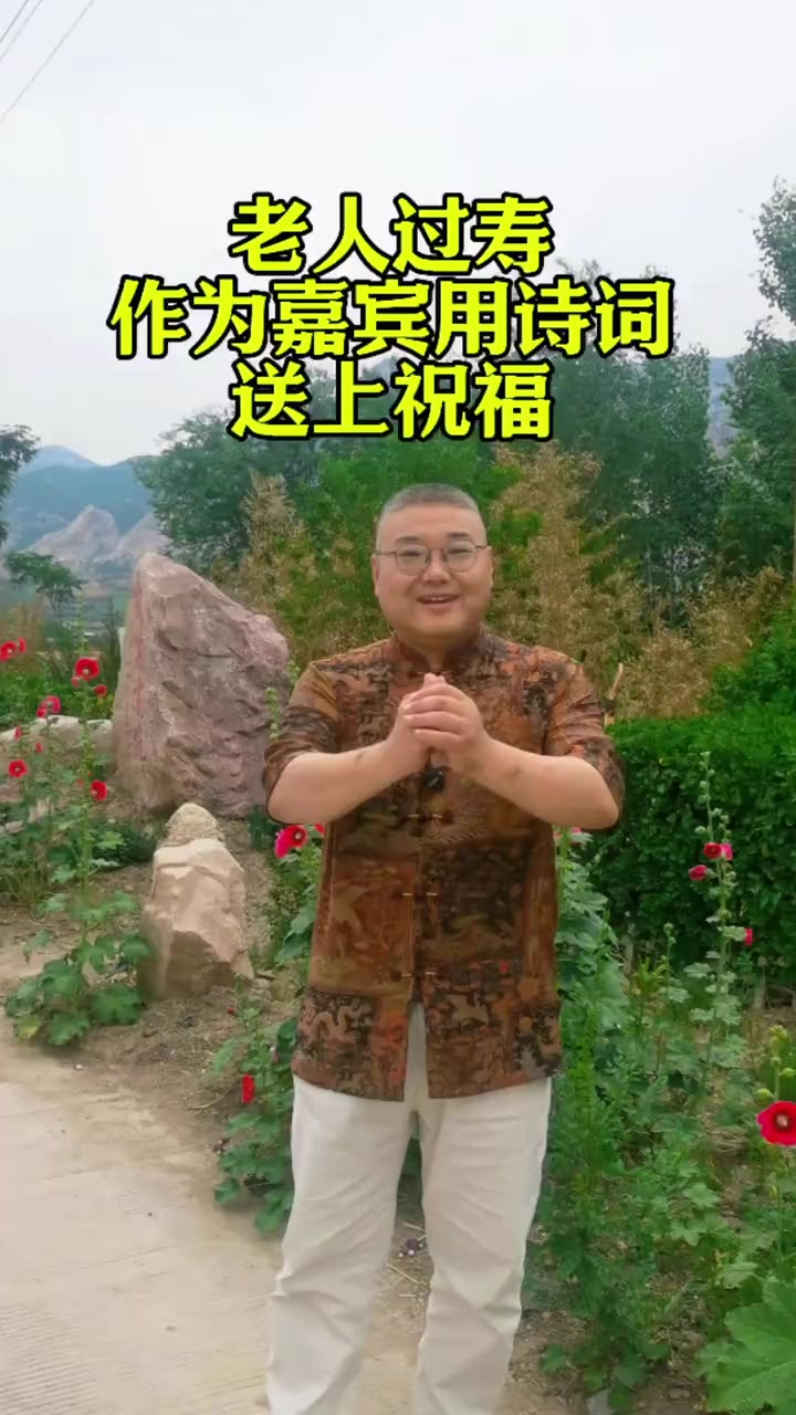 终于派上用场了，用诗词为老人贺寿祝福