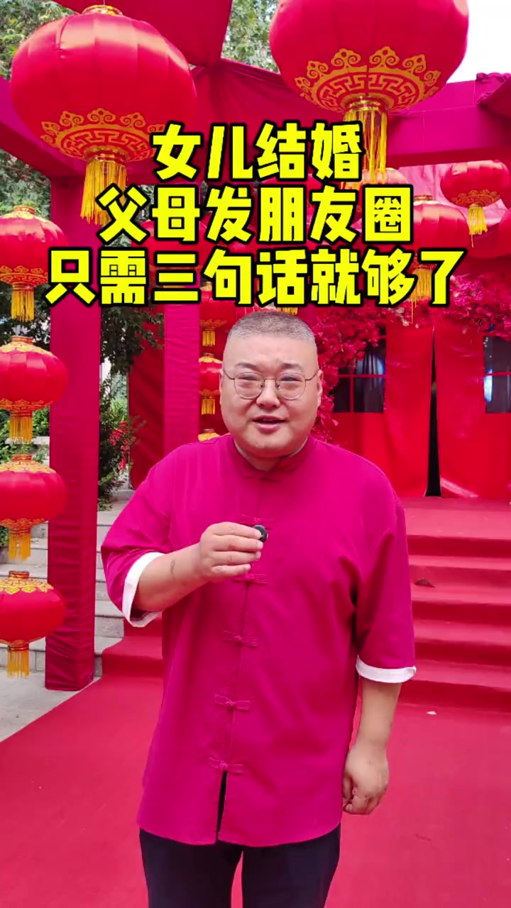 女儿结婚，父母发朋友圈，三句话就够了，简单实用的模板分享给您