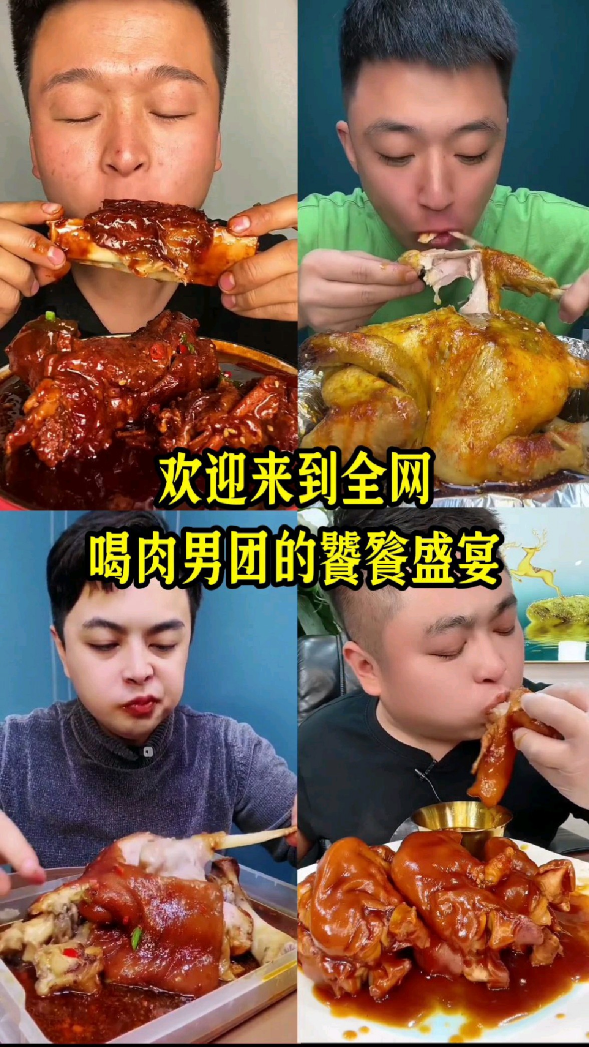 欢迎来到喝肉男团的饕餮盛宴