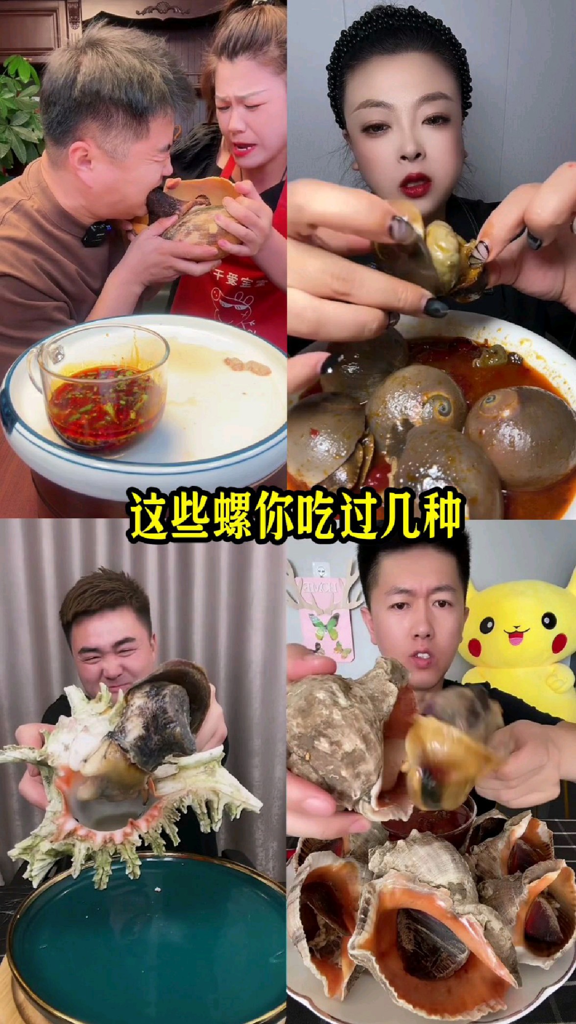 这些螺,你吃过几种?
