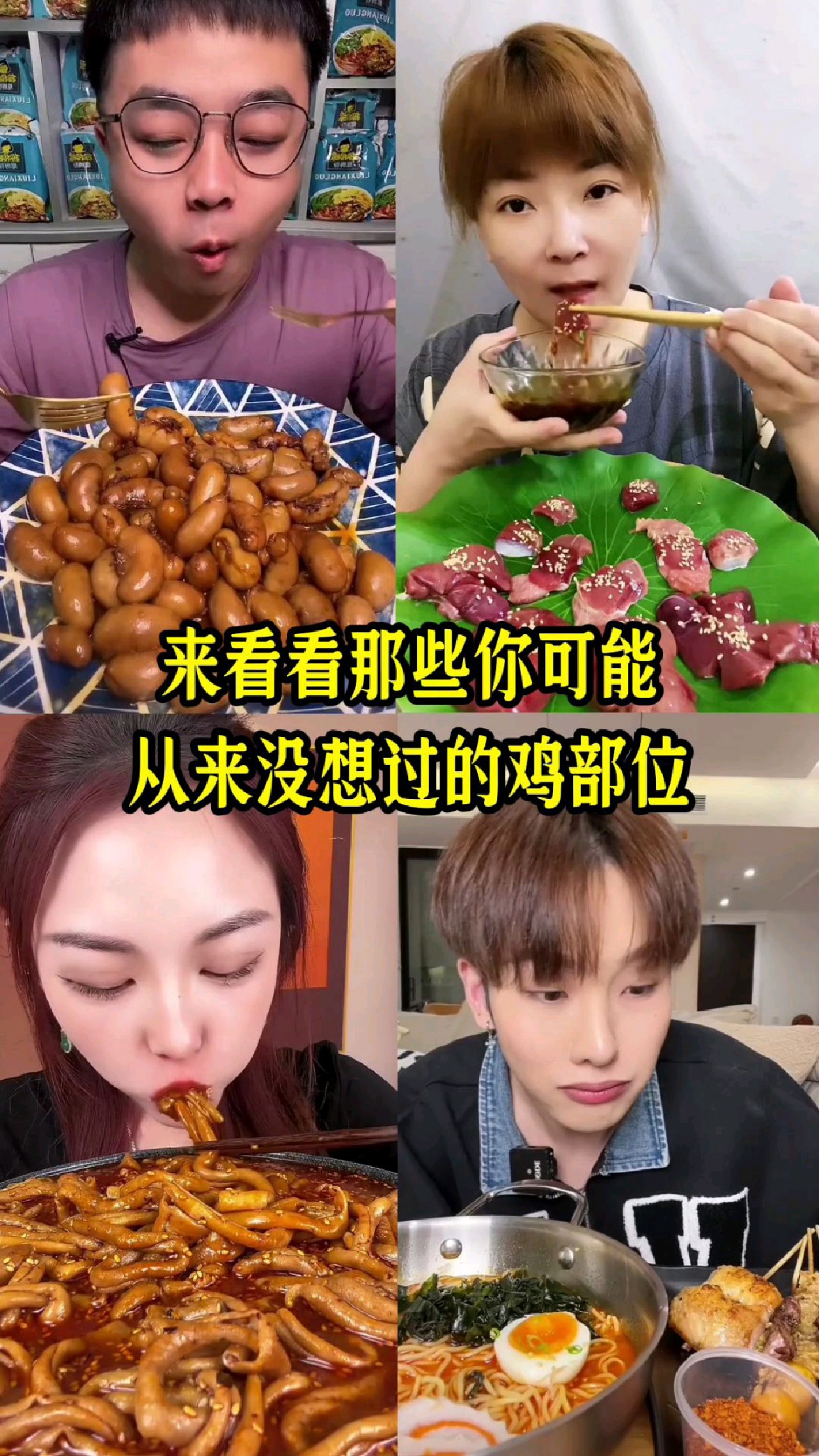 盘点你可能从来没想过的鸡部位