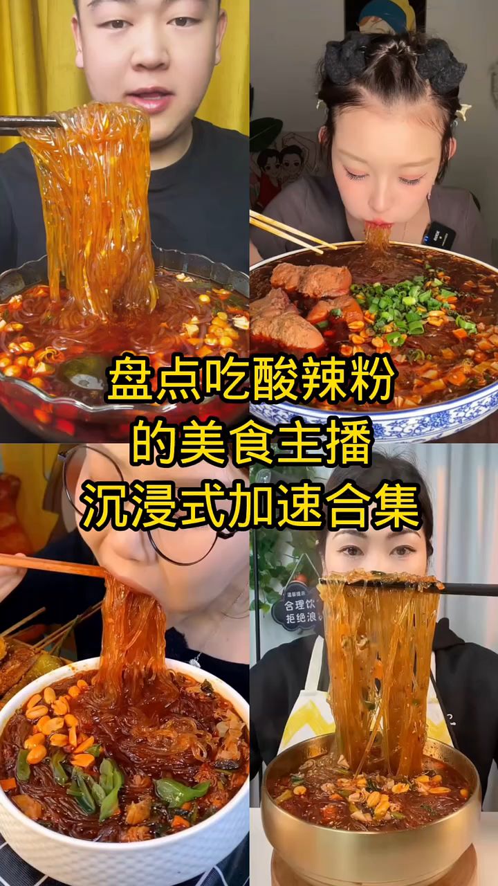 盘点吃酸辣粉合集