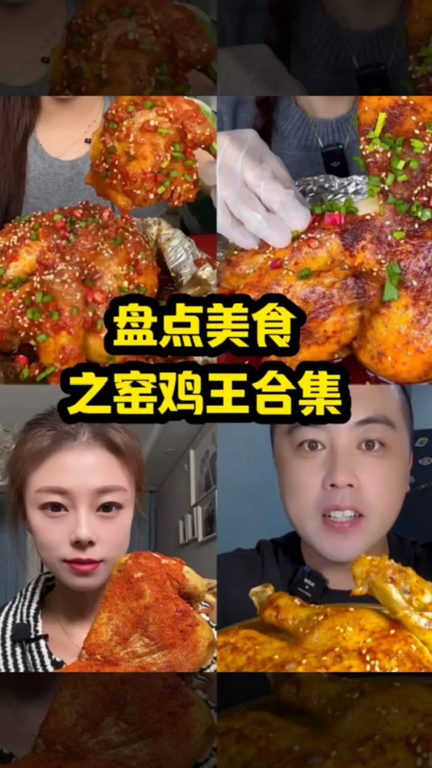 盘点美食之窑鸡王合集