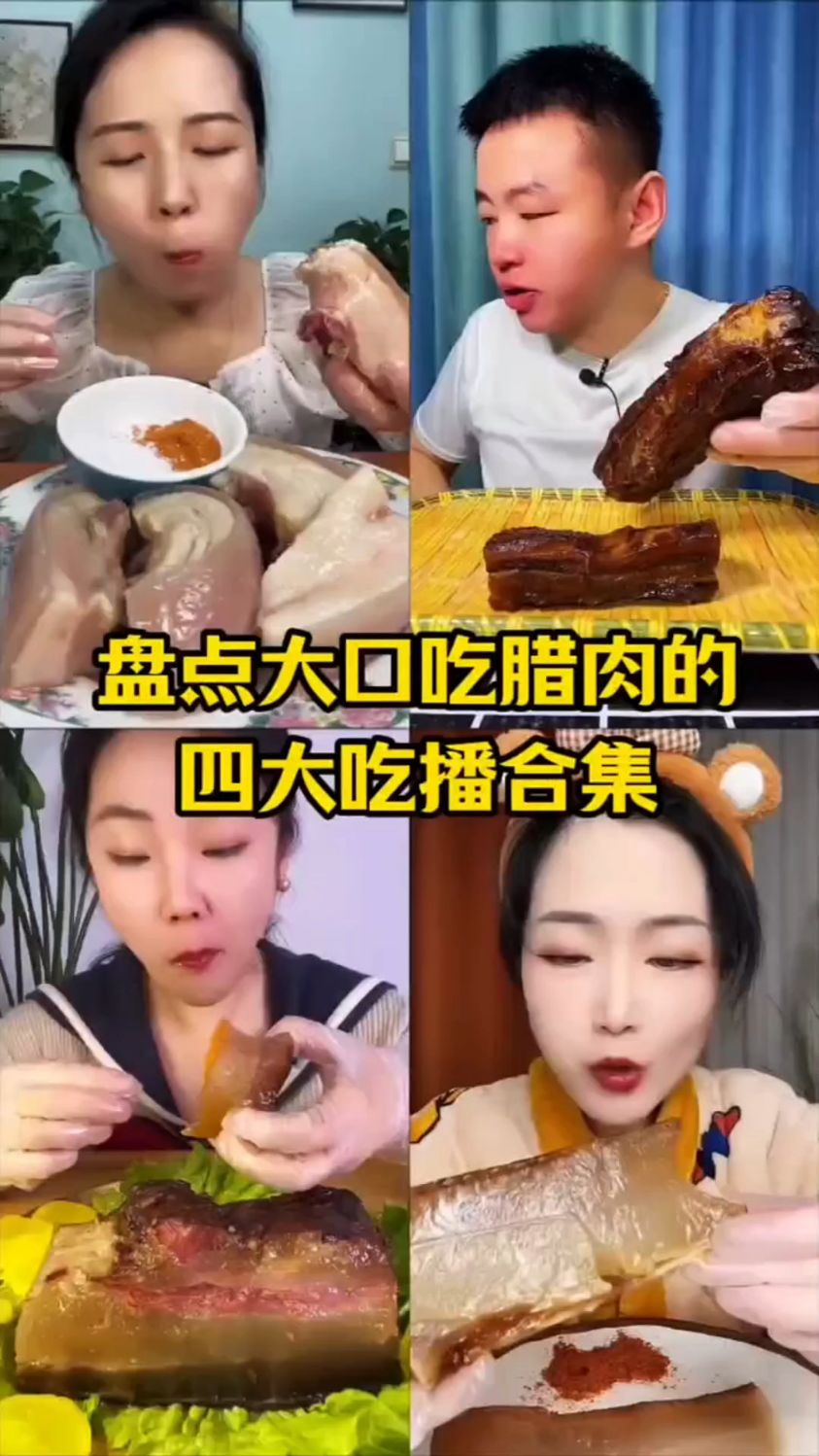 盘点大口吃腊肉的四大吃播合集