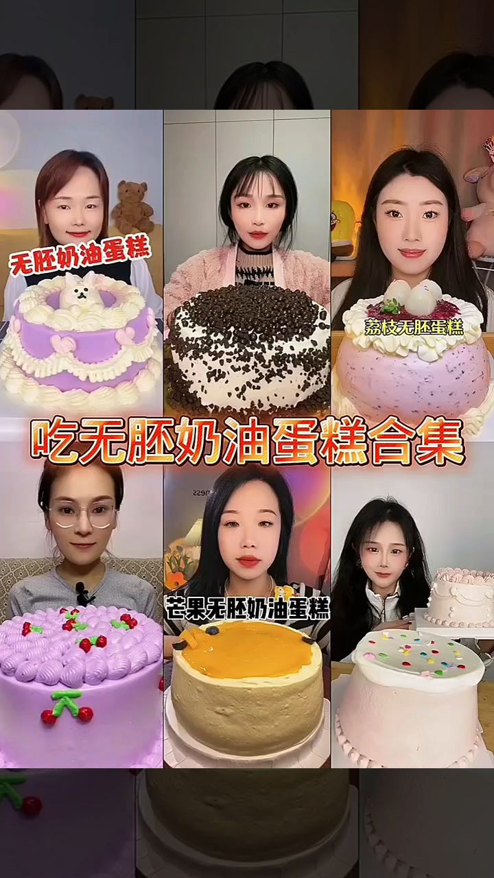 盘点全网吃无胚奶油蛋糕