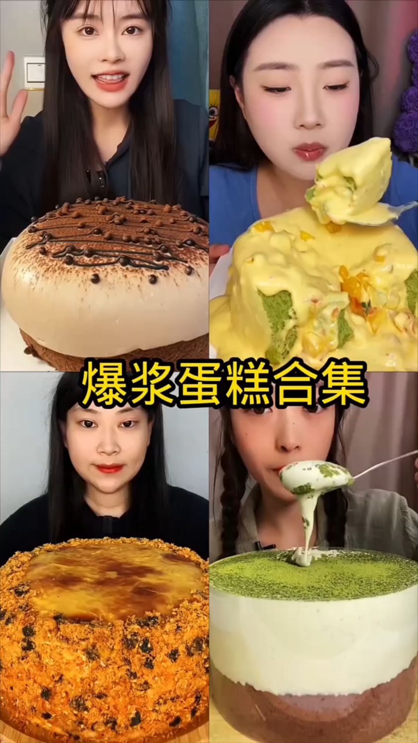 盘点吃爆浆蛋糕合集