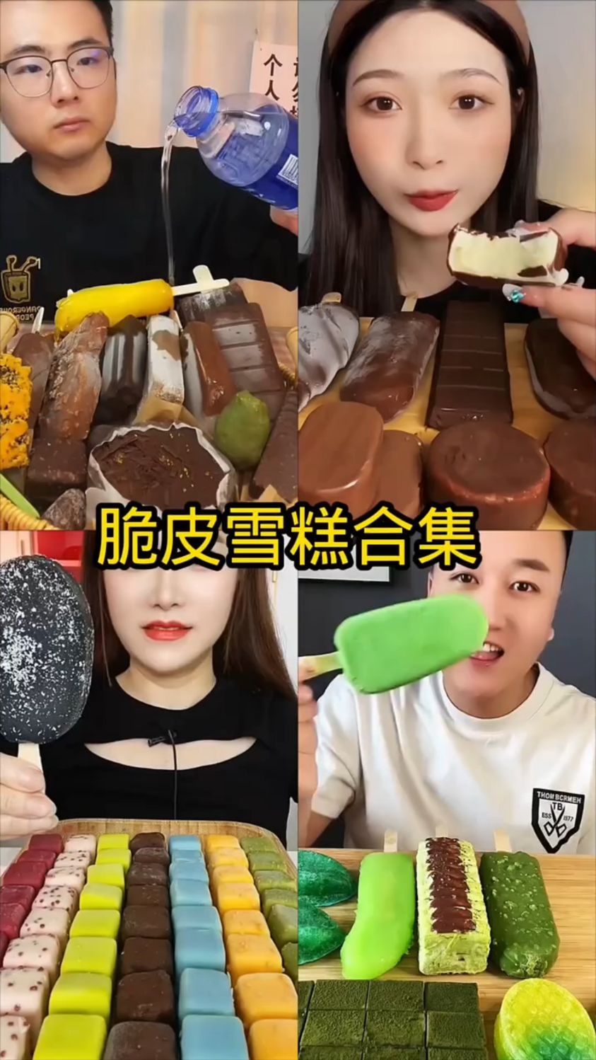 盘点吃脆皮雪糕合集