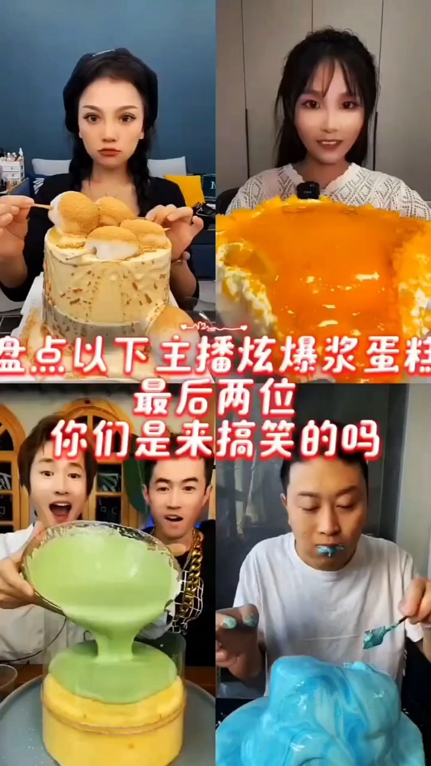 盘点主播吃爆浆蛋糕