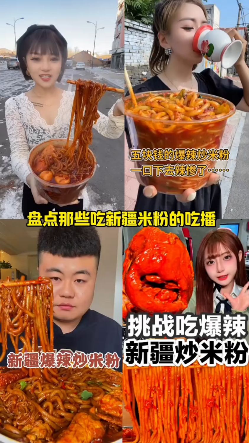 盘点那些吃新疆炒米粉的吃播
