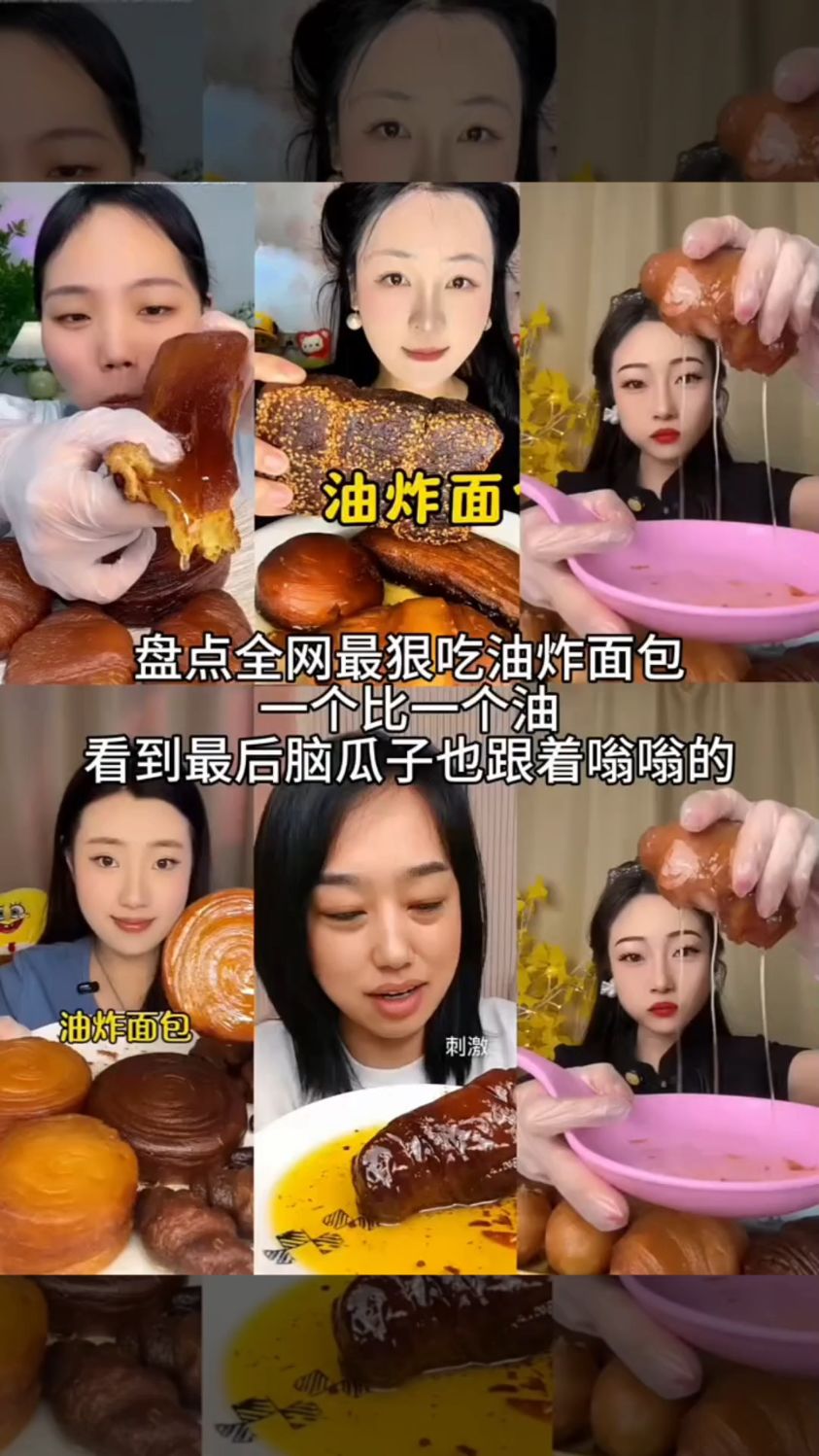 盘点全网最狠吃油炸面包