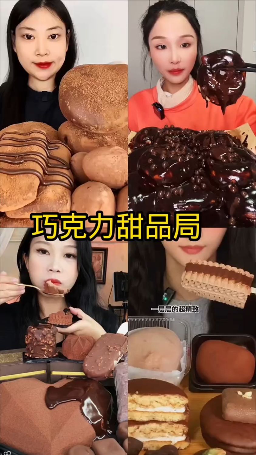 盘点美食主播吃巧克力甜品局