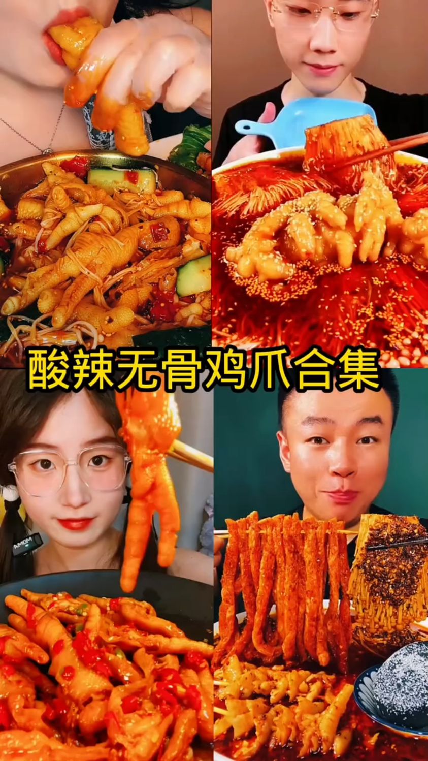 盘点吃酸辣无骨凤爪合集