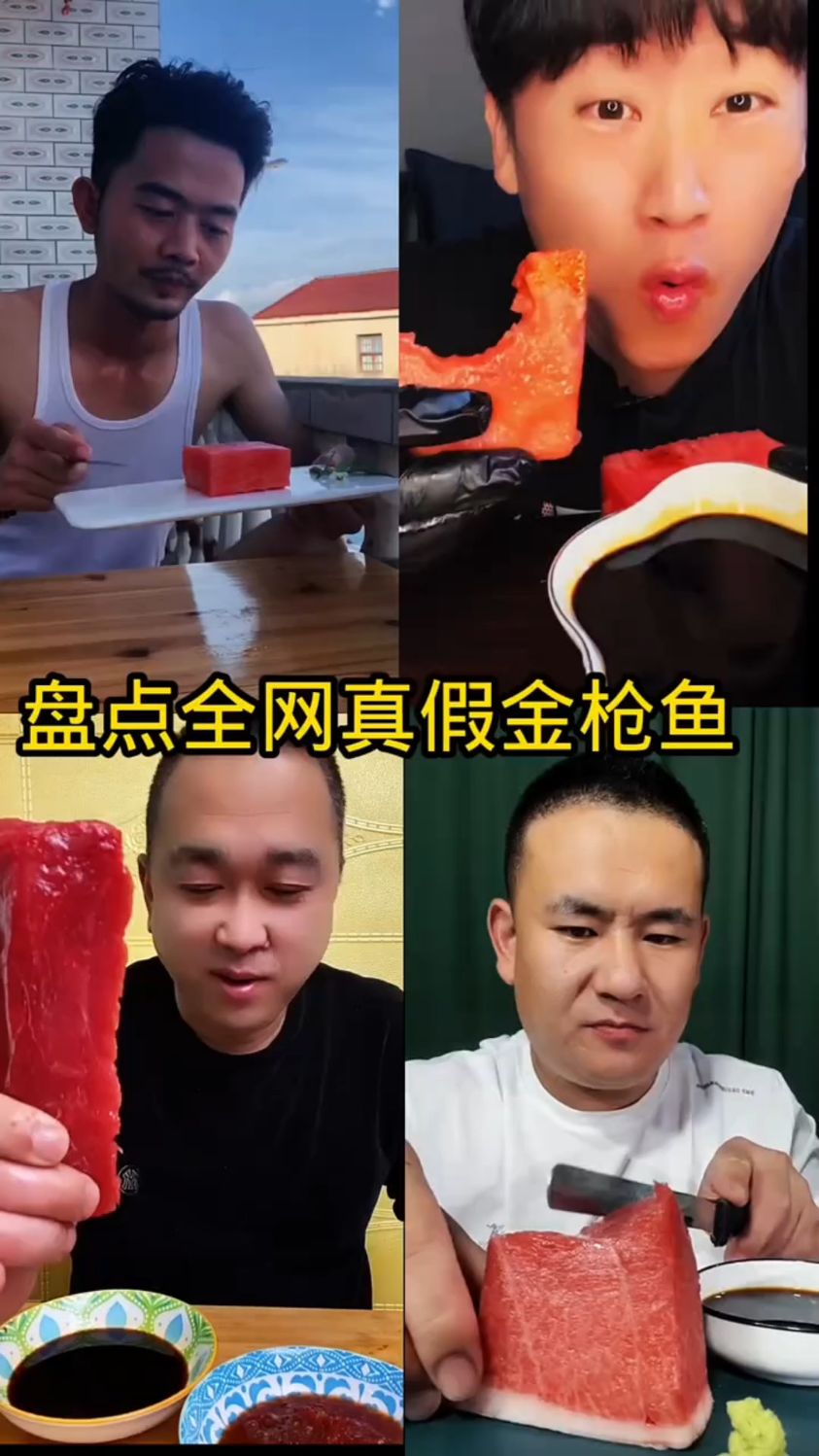 盘点全网真假金枪鱼