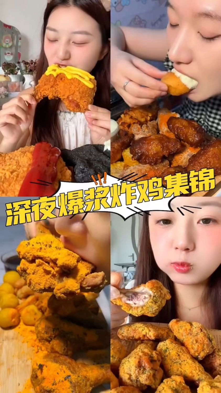 深夜爆浆炸鸡集锦