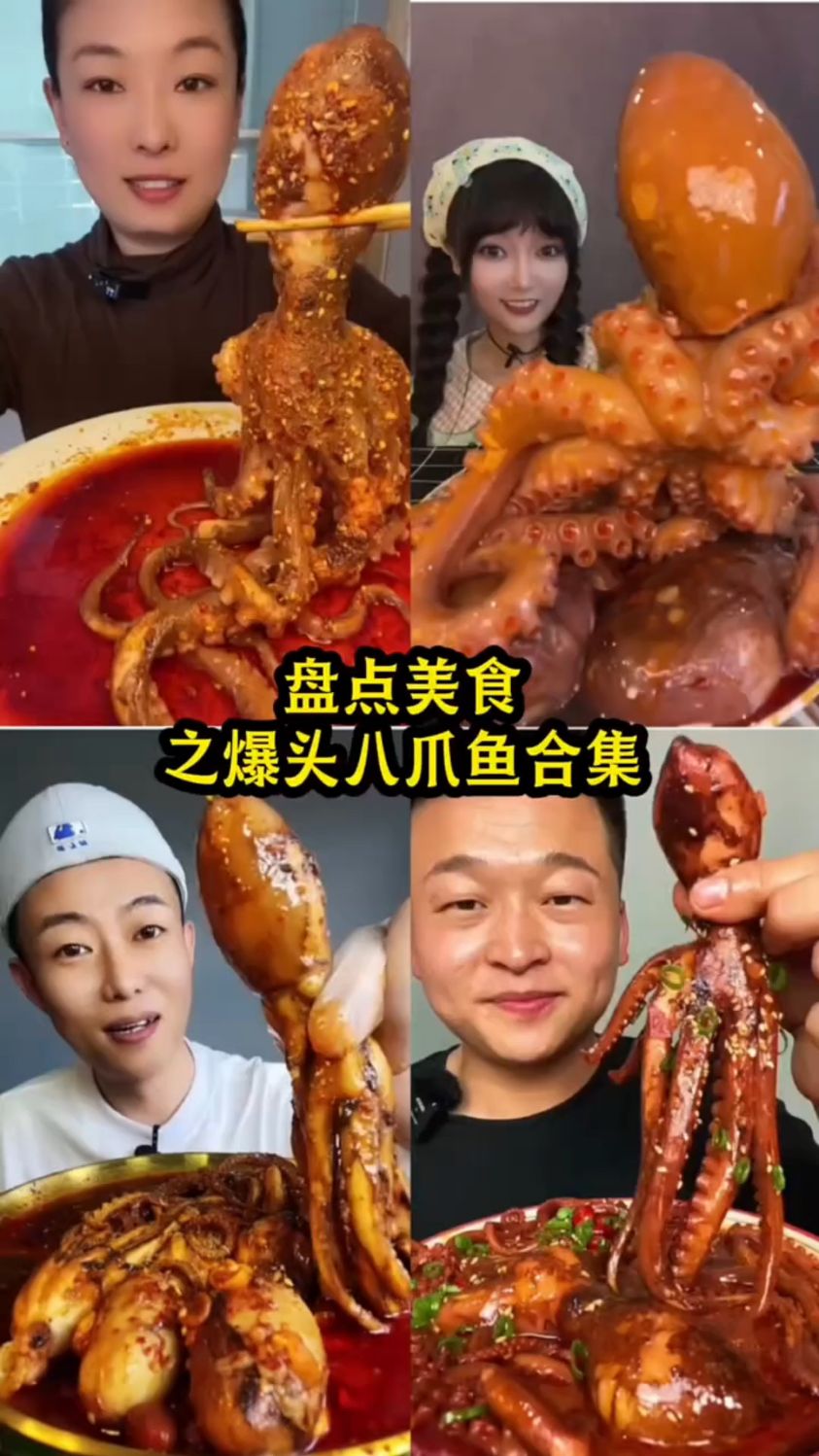 盘点美食之爆头八爪鱼合集
