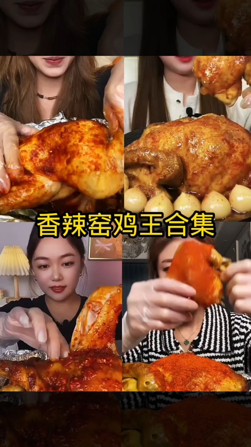 盘点吃香辣窑鸡王合集