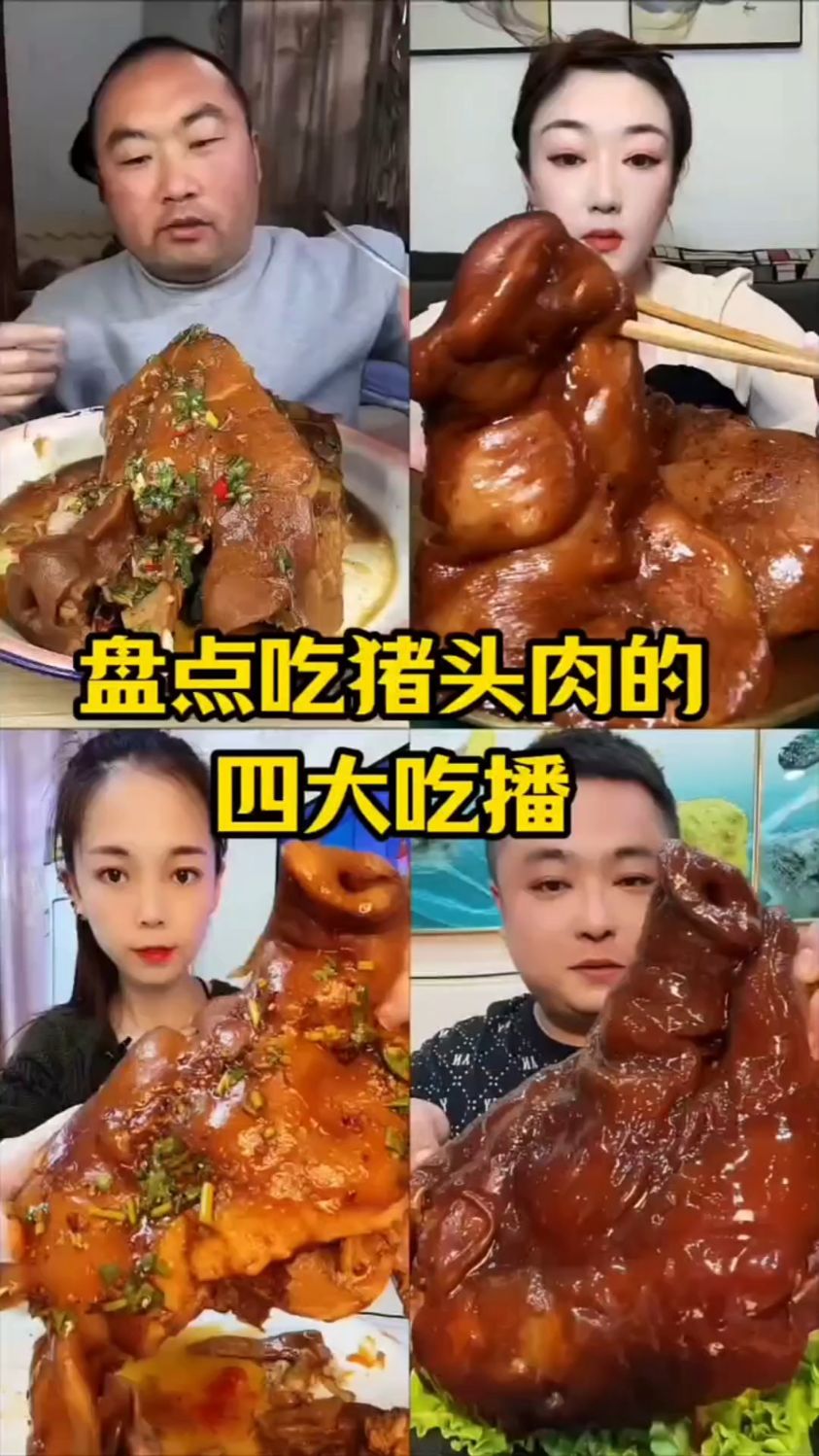盘点吃猪头肉的四大吃播