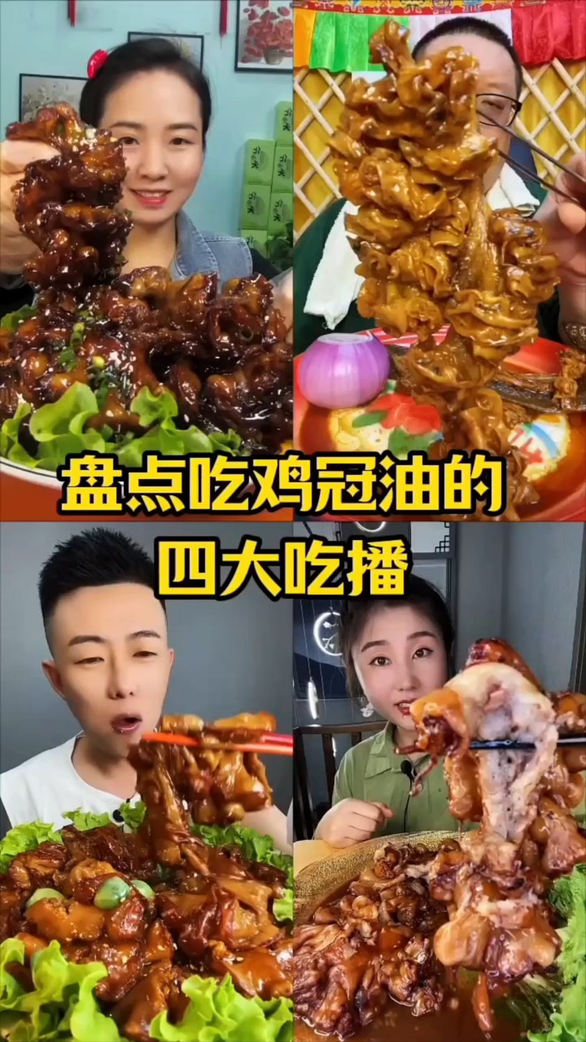 盘点吃鸡冠油的四大吃播