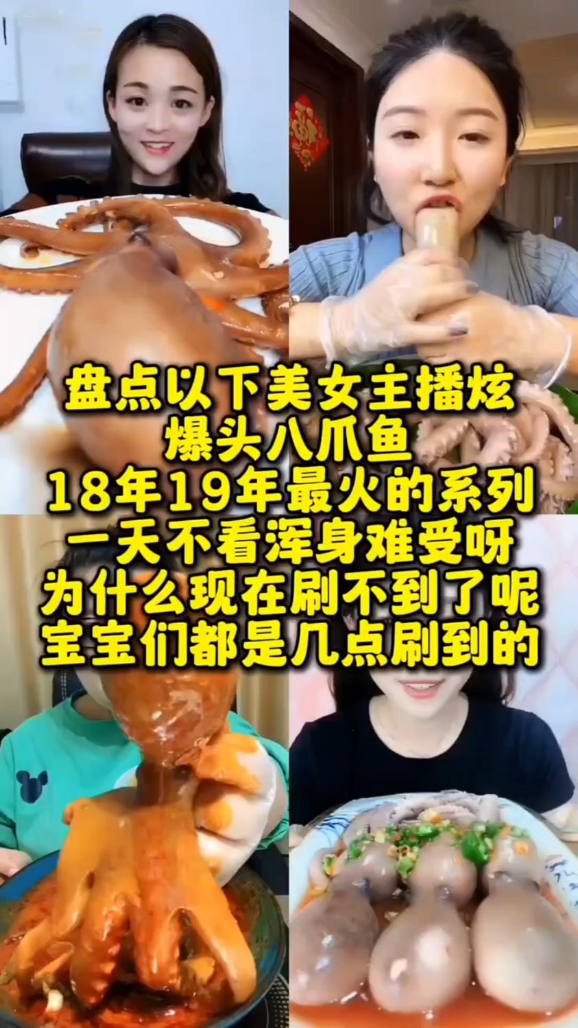 盘点美女主播爆头八爪鱼