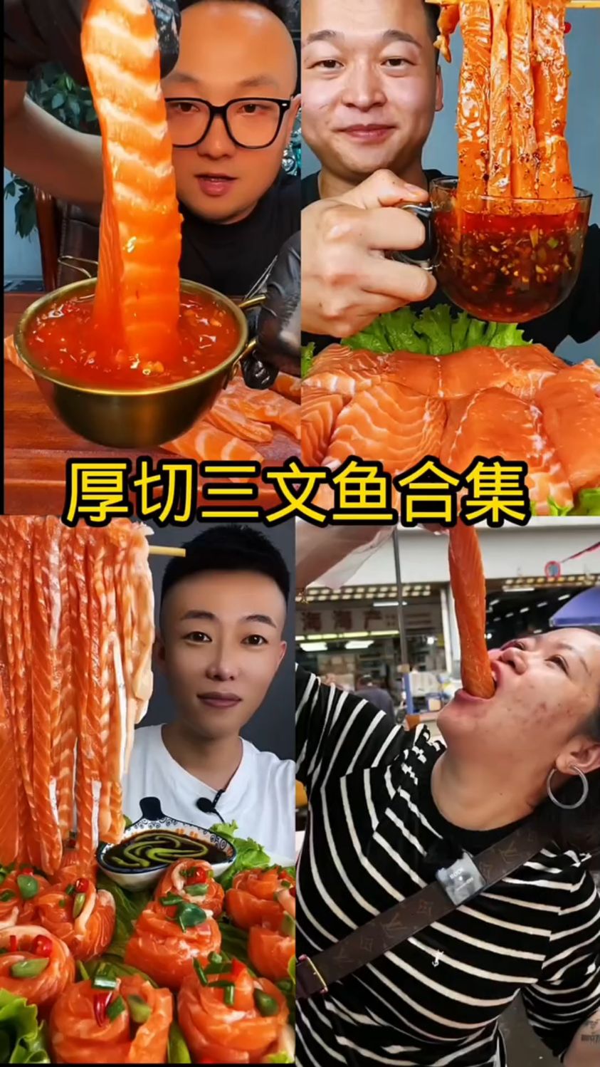 盘点美食主播吃三文鱼合集