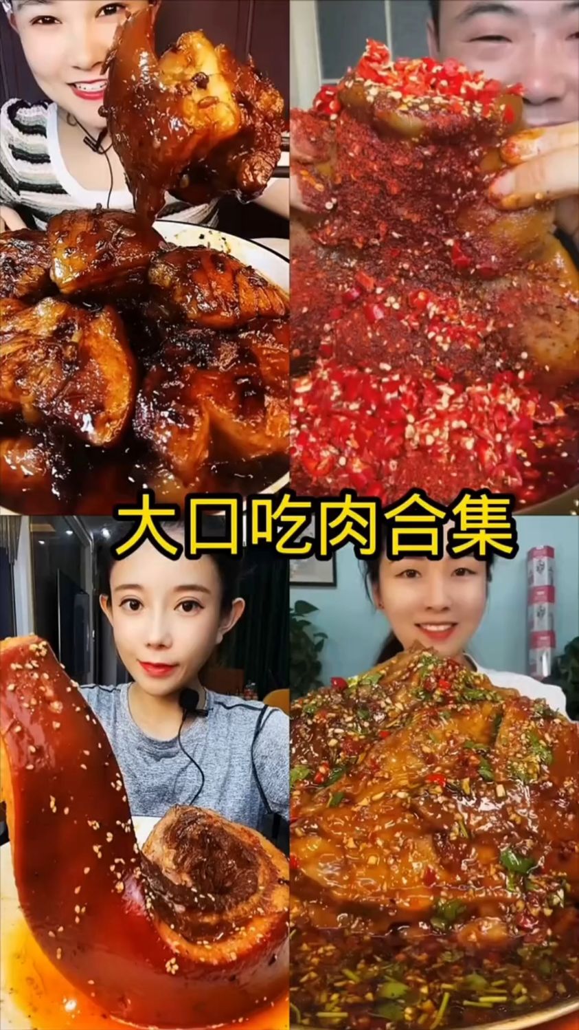 盘点大口吃肉合集