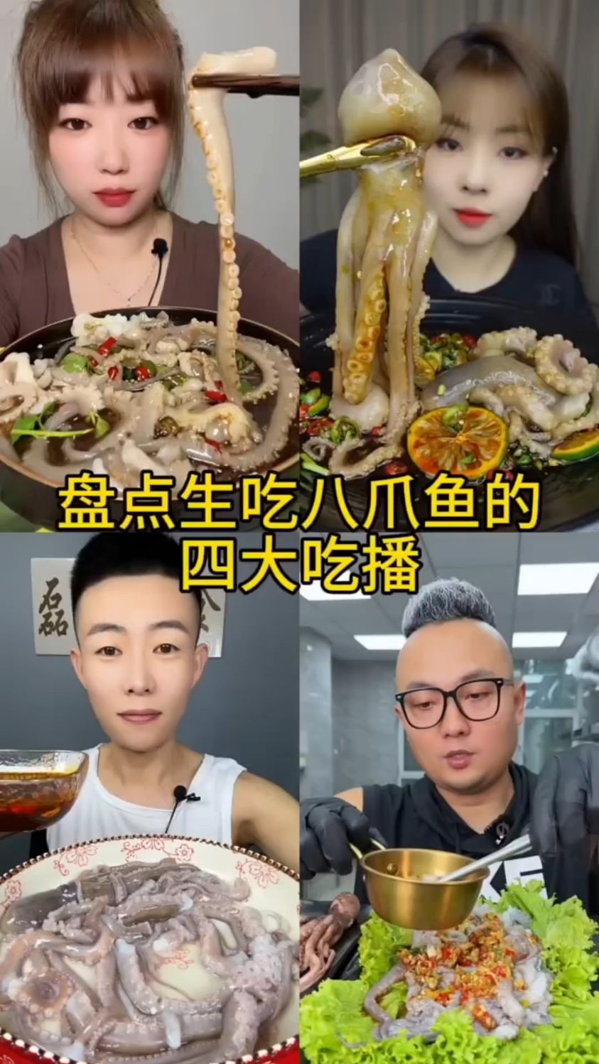 盘点生吃八爪鱼的四大吃播
