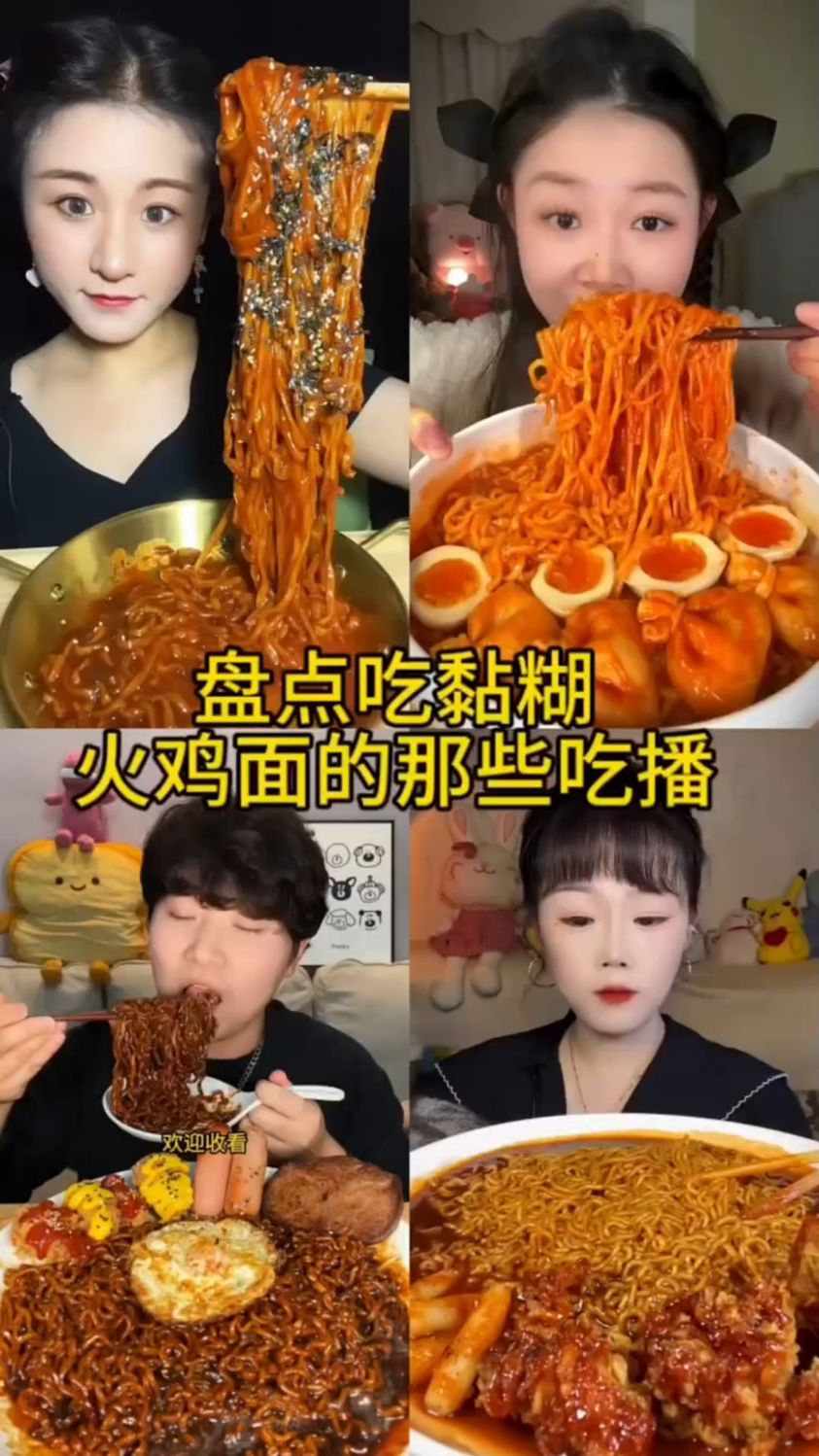 盘点吃火鸡面的那些吃播