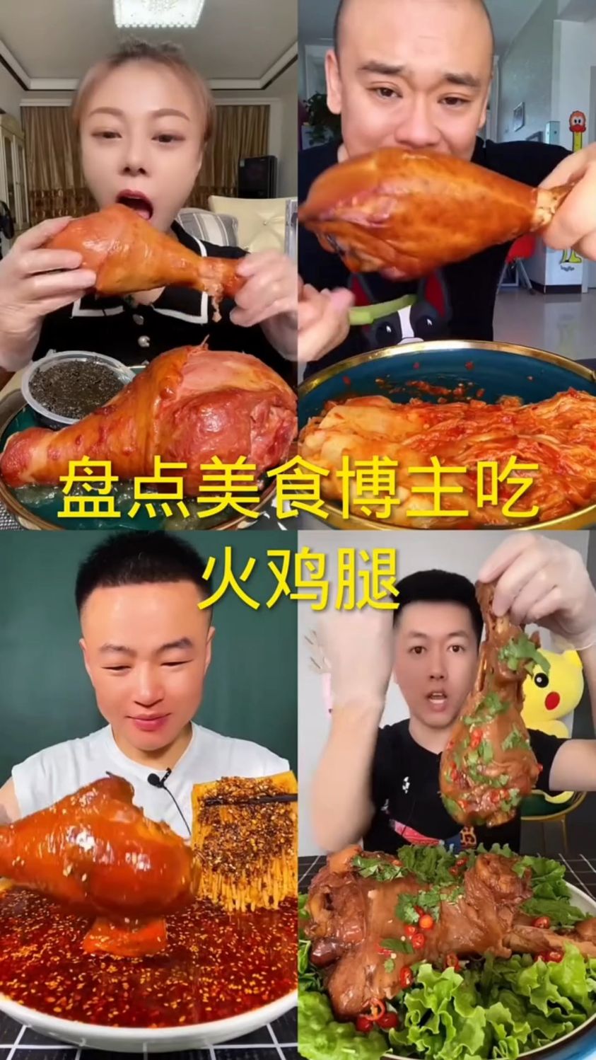 盘点美食博主吃火鸡腿