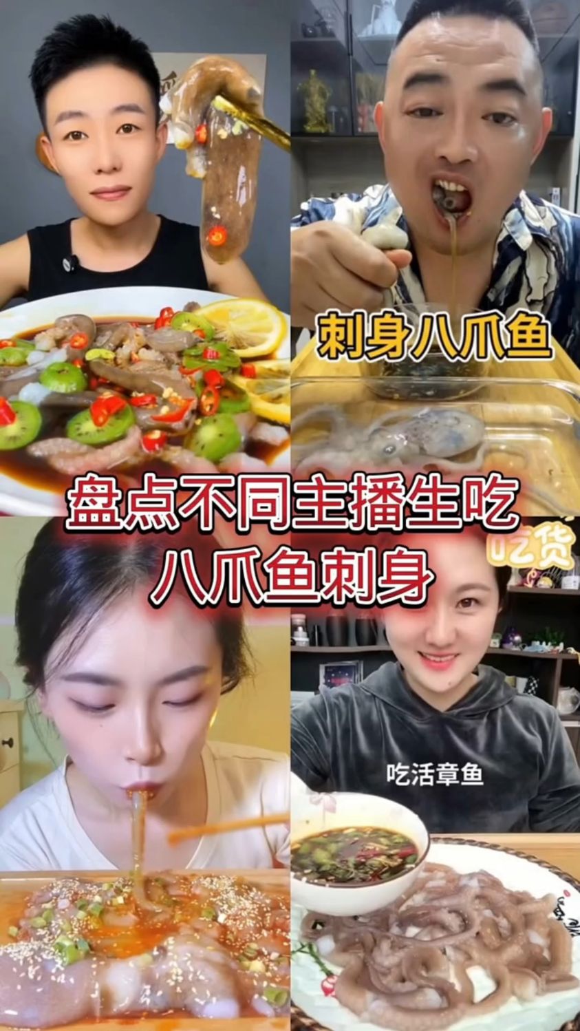 盘点不同主播吃八爪鱼刺身