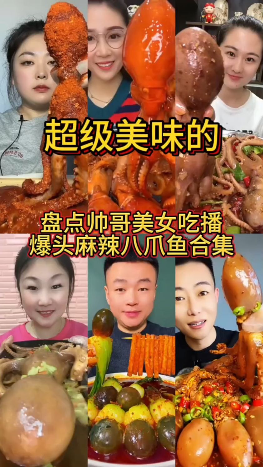 盘点帅哥美女吃播爆头八爪鱼合集