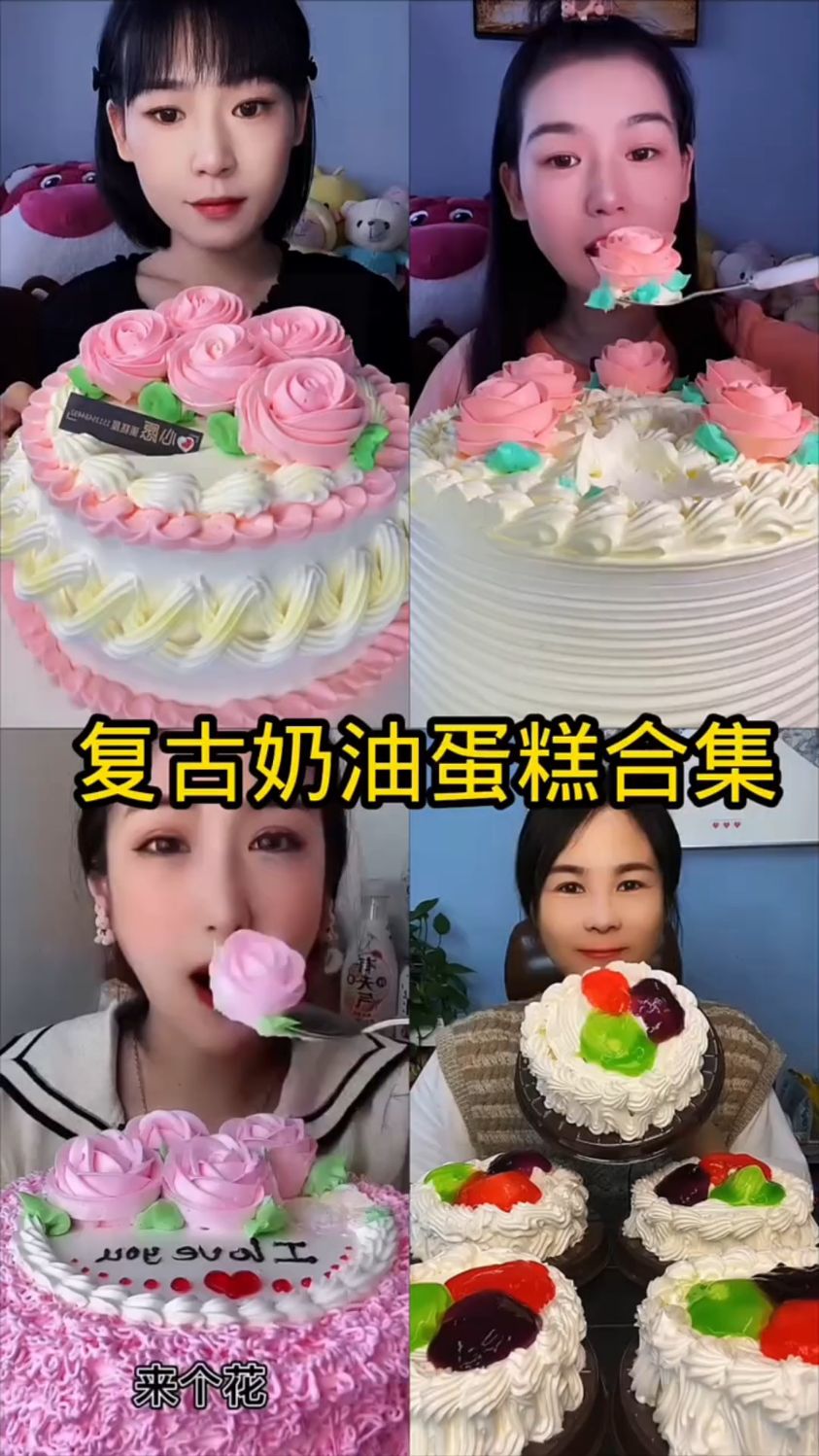 盘点吃复古奶油蛋糕合集