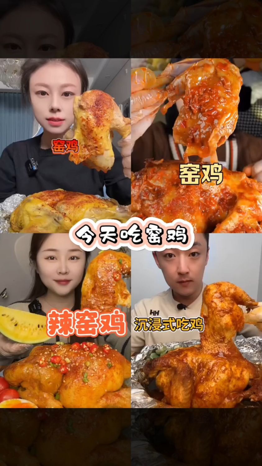盘点吃窑鸡最过瘾的美食博主