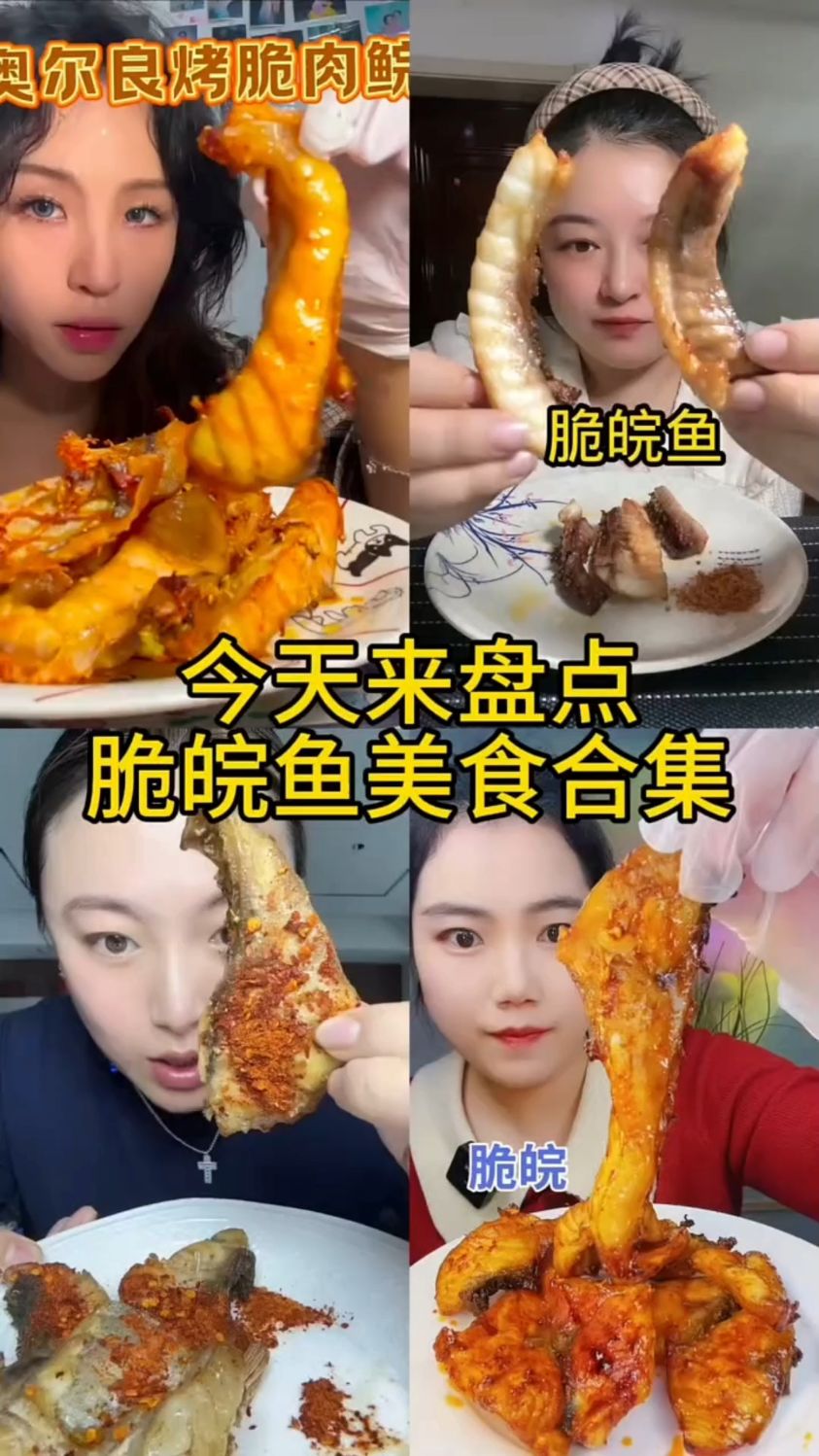 盘点脆皖鱼美食合集