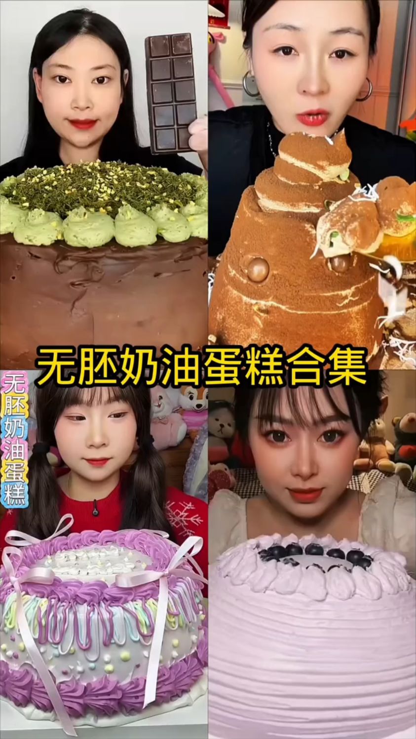 盘点吃无胚奶油蛋糕合集