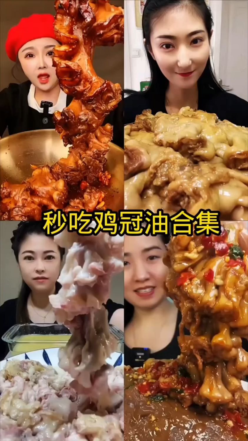 盘点美食博主吃鸡冠油