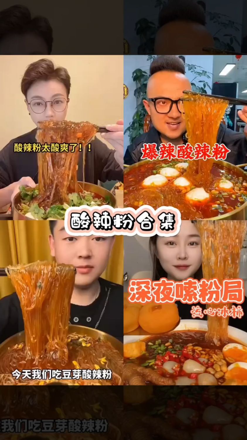 盘点美食博主吃酸辣粉合集