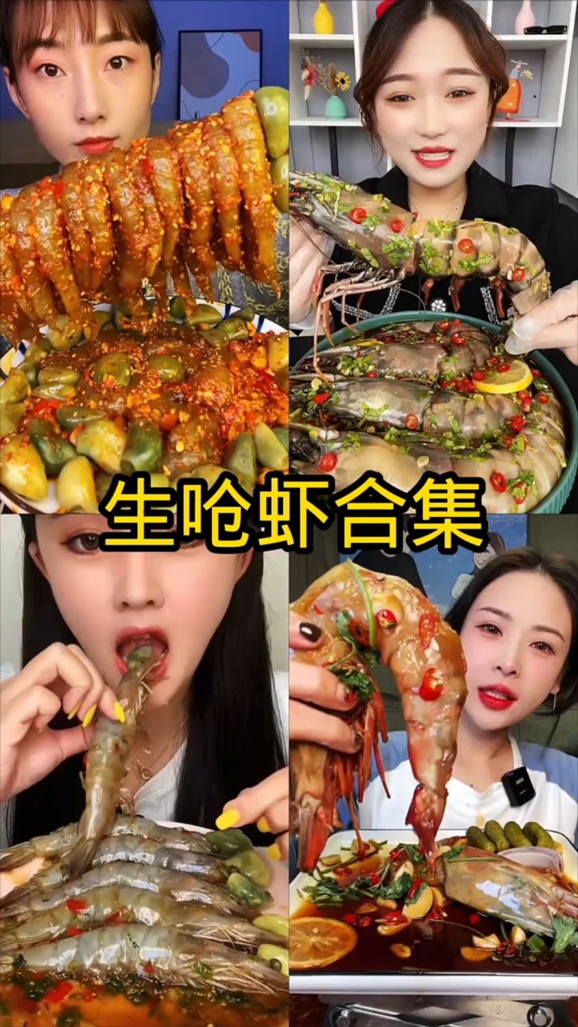 盘点美食主播吃生呛虾