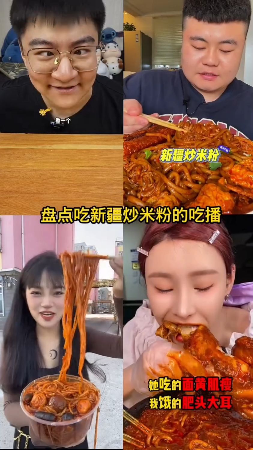 盘点吃新疆炒米粉的吃播