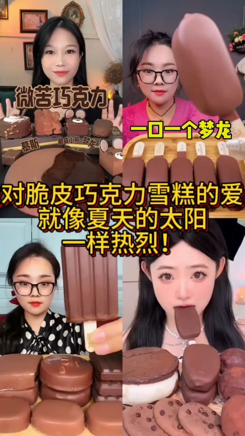 盘点吃巧克力雪糕最过瘾的主播