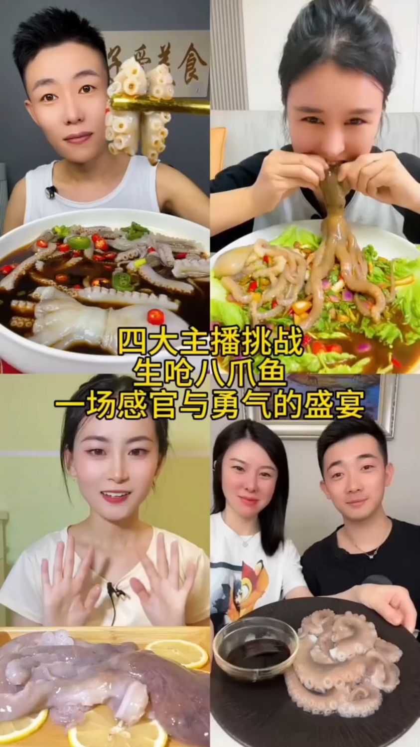 四大主播挑战生呛八爪鱼