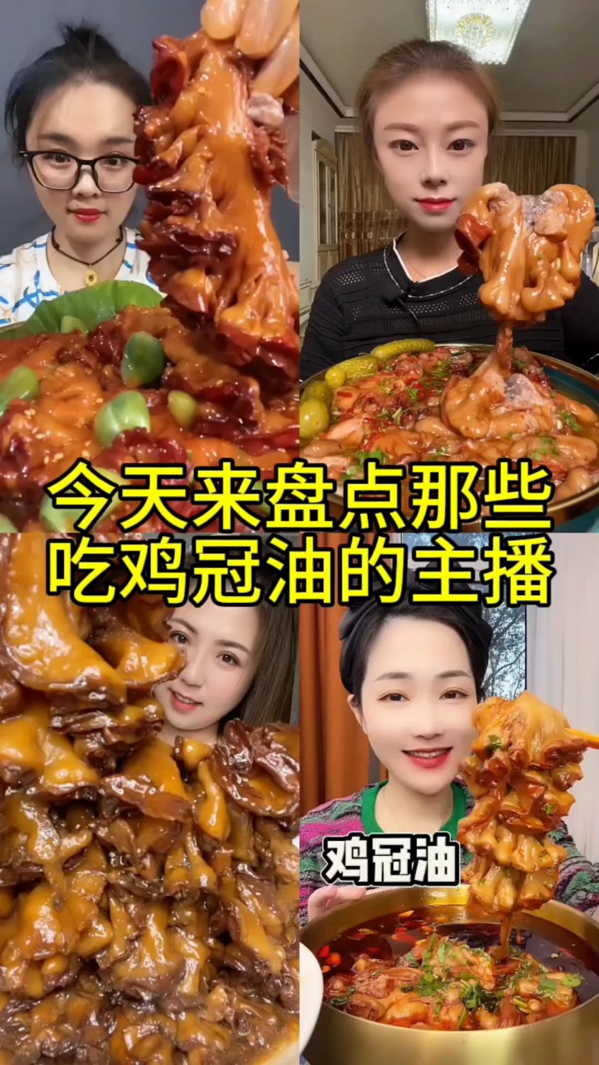 今天盘点那些吃鸡冠油的主播