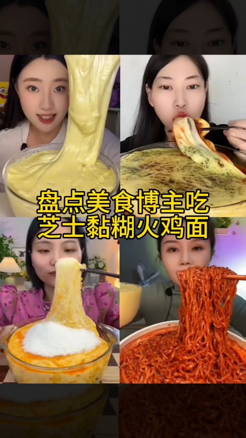 盘点美食博主吃芝士火鸡面