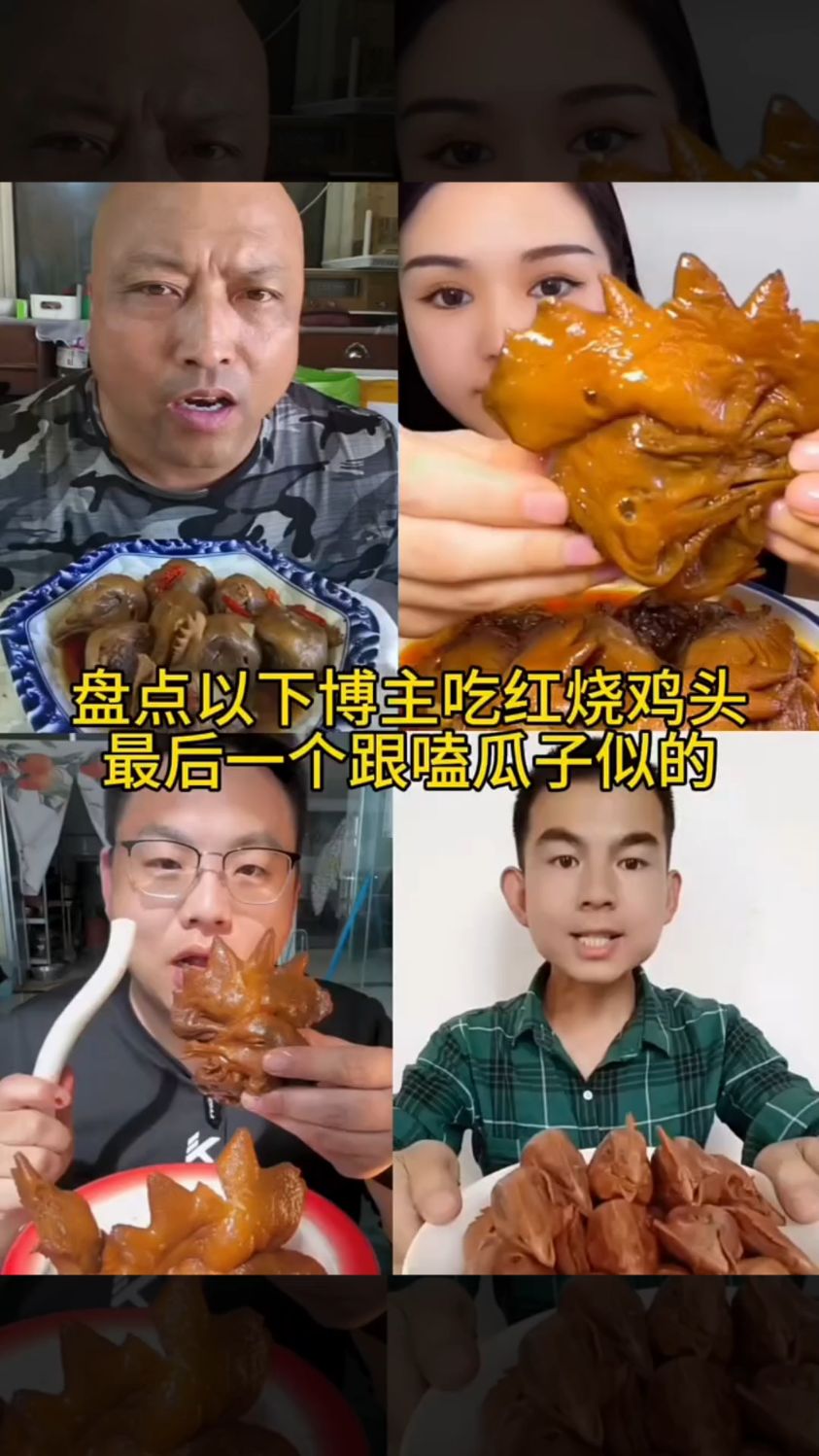 盘点吃红烧鸡头的美食博主