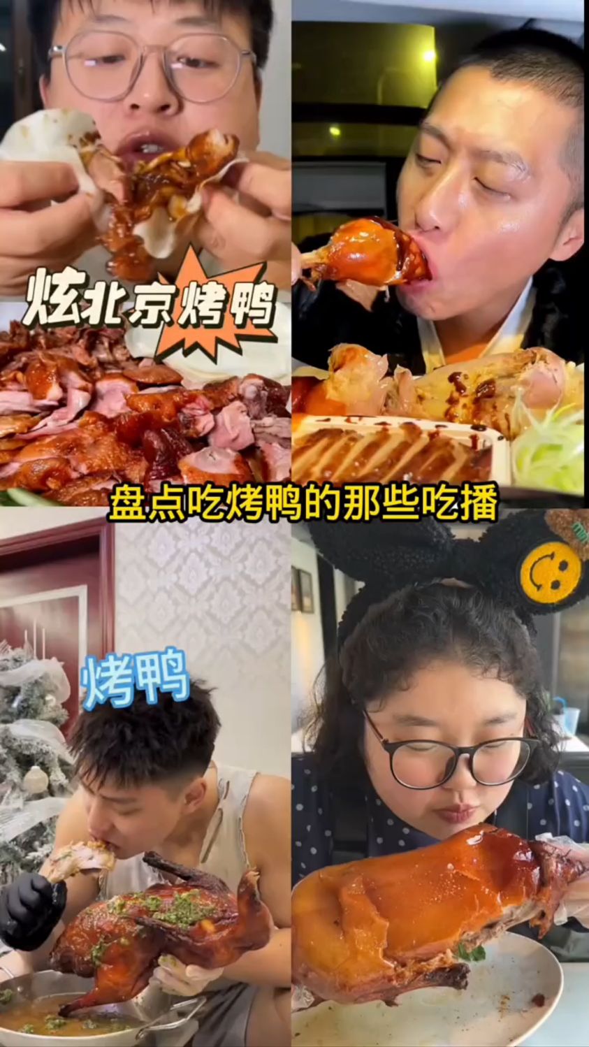 盘点吃烤鸭的那些吃播