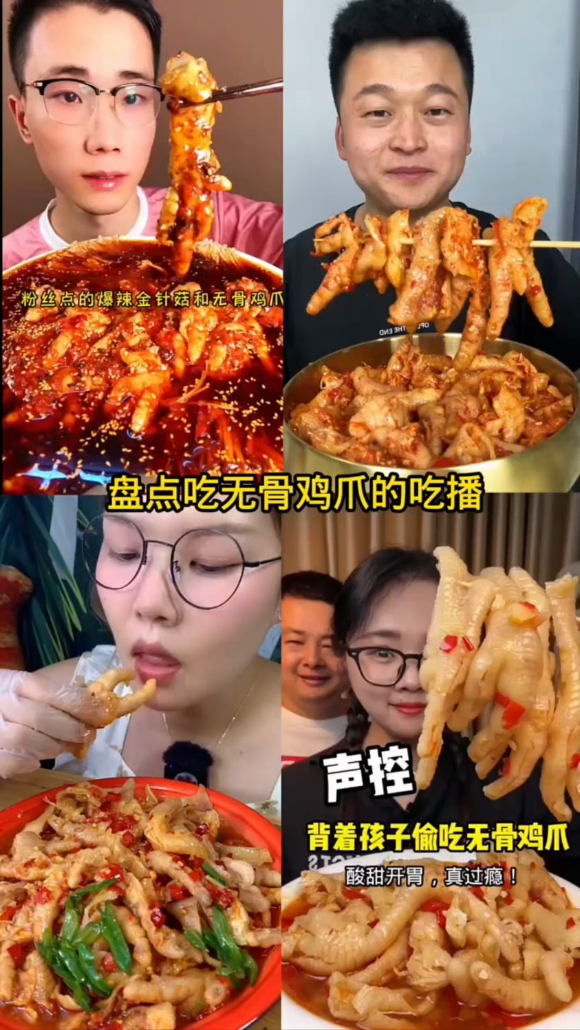 盘点吃无骨鸡爪的吃播