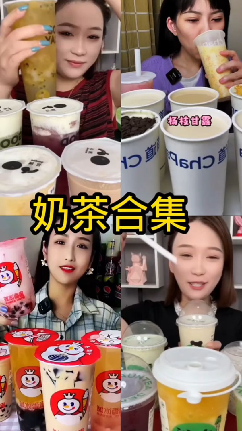 看各位小姐姐喝奶茶，咕噜咕噜的声音真好听